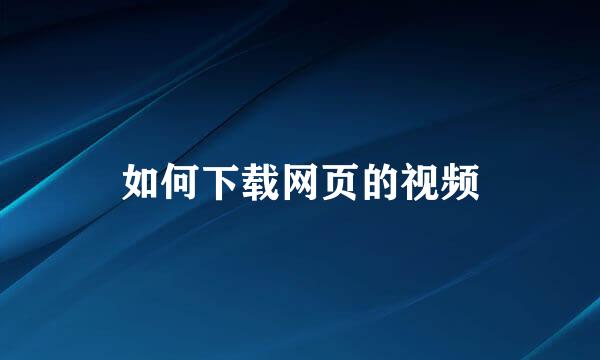 如何下载网页的视频