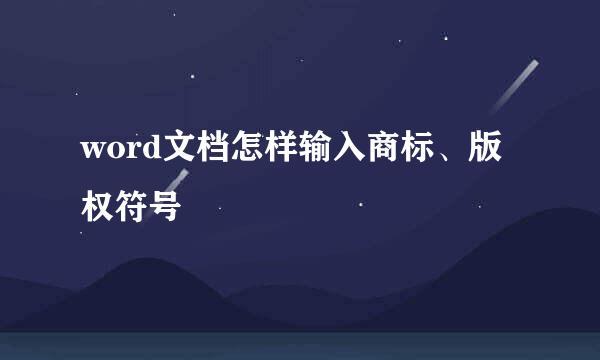 word文档怎样输入商标、版权符号