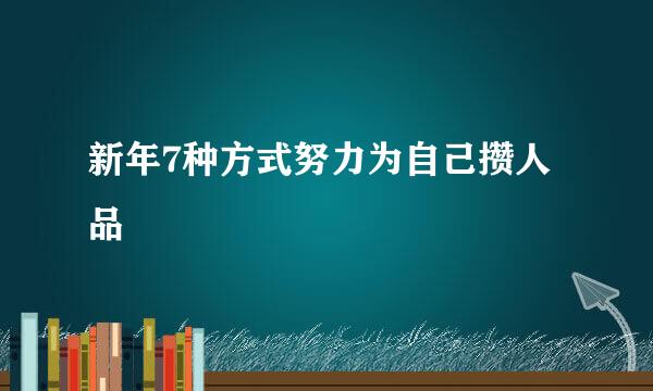 新年7种方式努力为自己攒人品