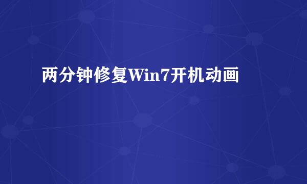 两分钟修复Win7开机动画