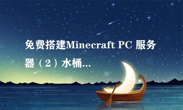 免费搭建Minecraft PC 服务器（2）水桶服的使用