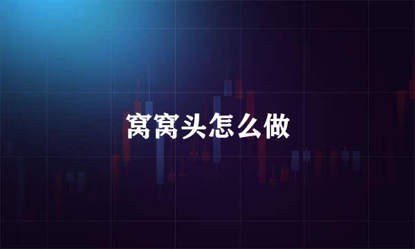 窝窝头怎么做