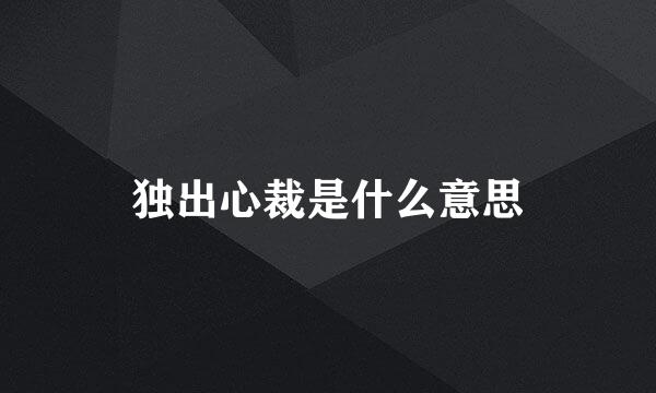 独出心裁是什么意思