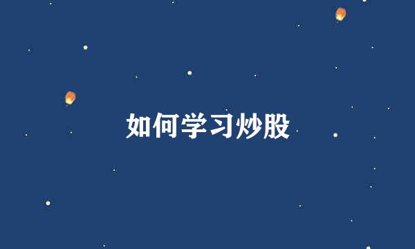 如何学习炒股