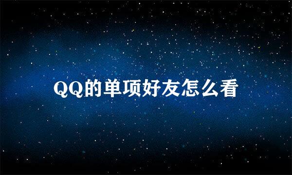 QQ的单项好友怎么看