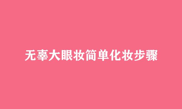 无辜大眼妆简单化妆步骤