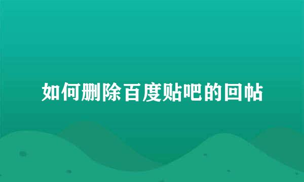 如何删除百度贴吧的回帖