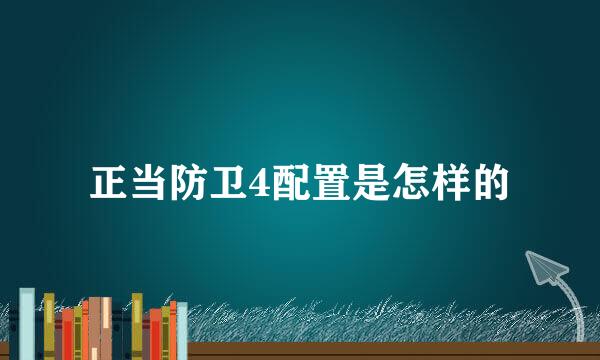 正当防卫4配置是怎样的