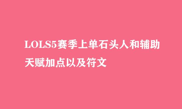 LOLS5赛季上单石头人和辅助天赋加点以及符文
