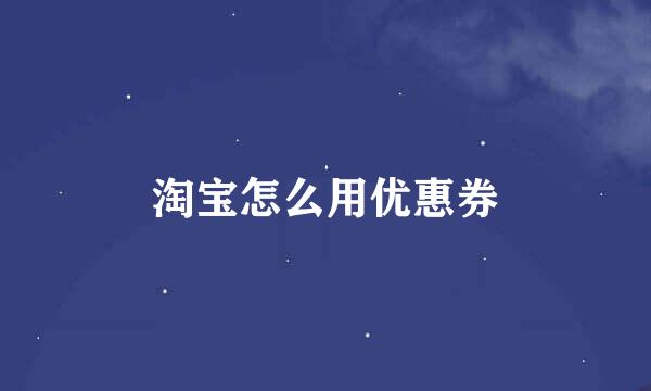 淘宝怎么用优惠券