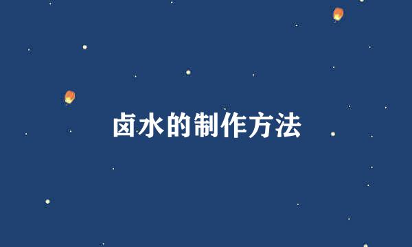 卤水的制作方法