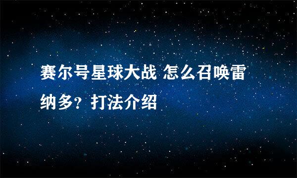 赛尔号星球大战 怎么召唤雷纳多？打法介绍