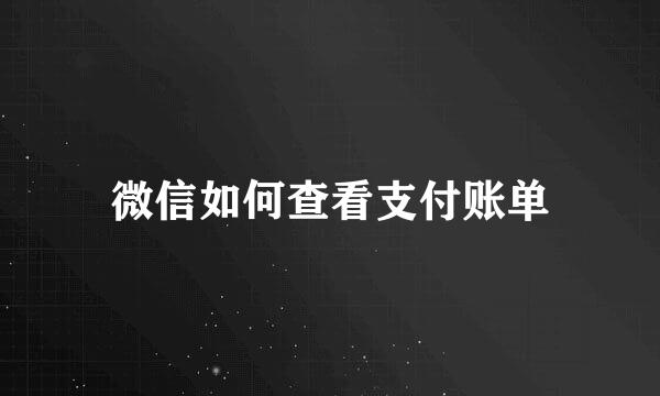 微信如何查看支付账单
