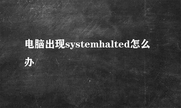 电脑出现systemhalted怎么办