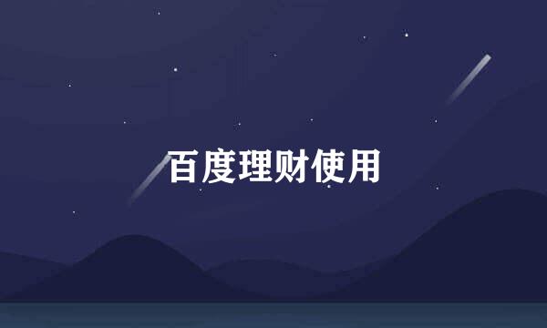 百度理财使用