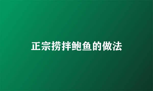 正宗捞拌鲍鱼的做法
