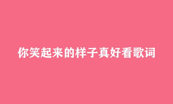 你笑起来的样子真好看歌词