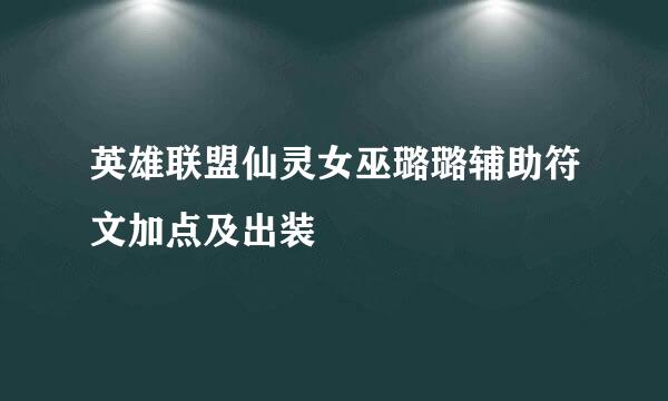 英雄联盟仙灵女巫璐璐辅助符文加点及出装