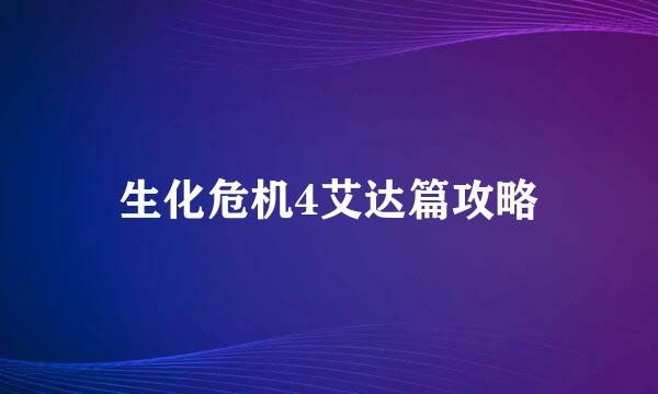 生化危机4艾达篇攻略