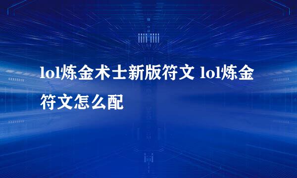 lol炼金术士新版符文 lol炼金符文怎么配