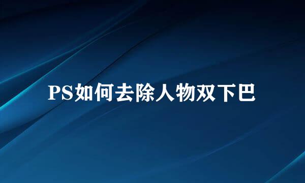 PS如何去除人物双下巴