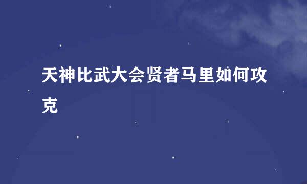 天神比武大会贤者马里如何攻克