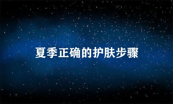夏季正确的护肤步骤