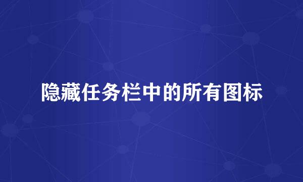 隐藏任务栏中的所有图标