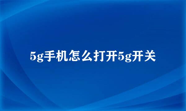 5g手机怎么打开5g开关