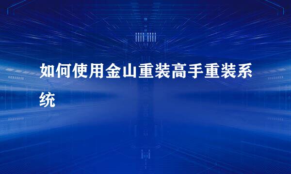 如何使用金山重装高手重装系统