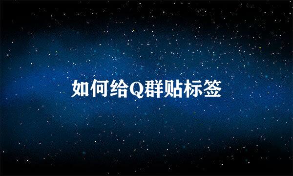 如何给Q群贴标签