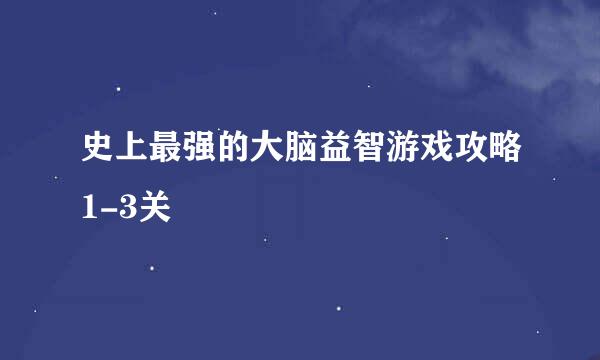 史上最强的大脑益智游戏攻略1-3关