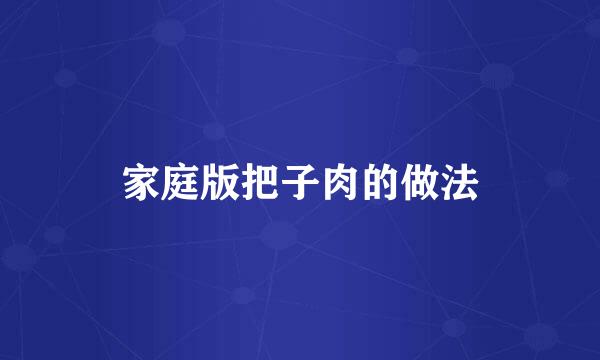 家庭版把子肉的做法