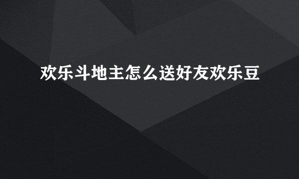 欢乐斗地主怎么送好友欢乐豆