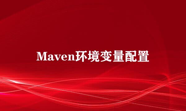 Maven环境变量配置