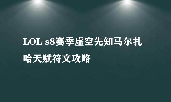 LOL s8赛季虚空先知马尔扎哈天赋符文攻略