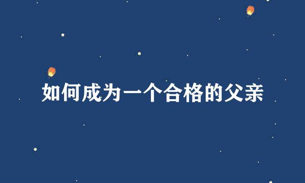 如何成为一个合格的父亲