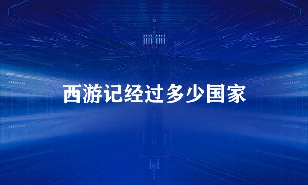 西游记经过多少国家