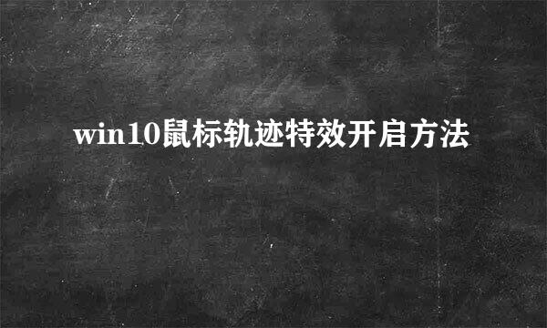 win10鼠标轨迹特效开启方法