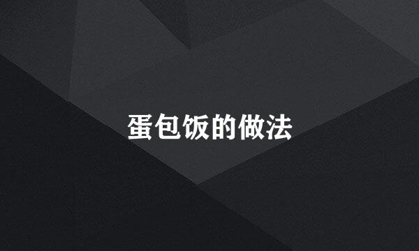 蛋包饭的做法