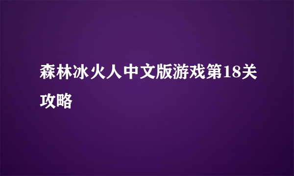 森林冰火人中文版游戏第18关攻略