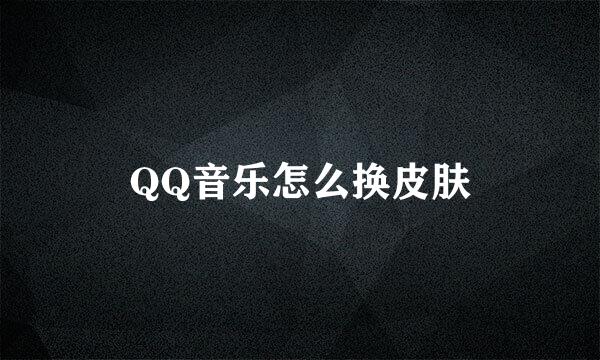 QQ音乐怎么换皮肤