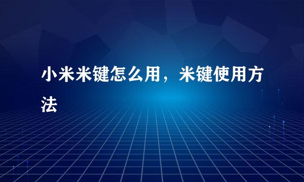 小米米键怎么用，米键使用方法