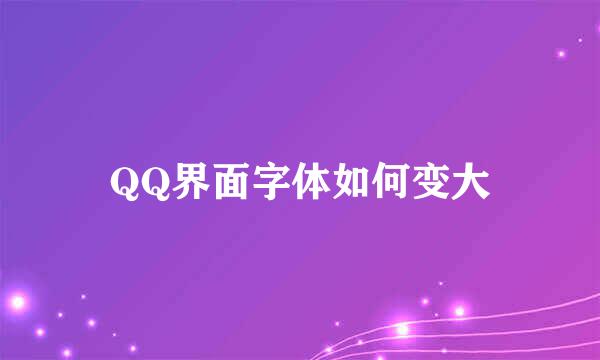 QQ界面字体如何变大