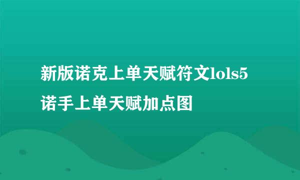 新版诺克上单天赋符文lols5诺手上单天赋加点图