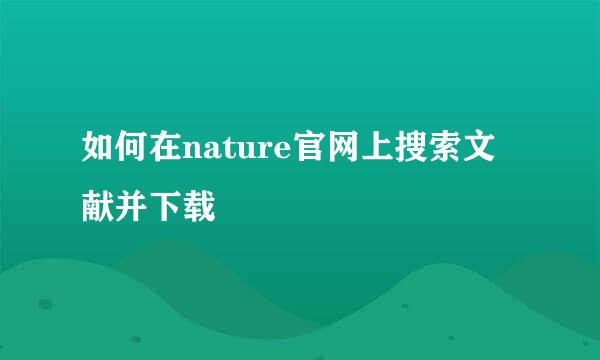 如何在nature官网上搜索文献并下载