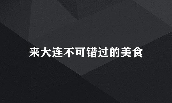 来大连不可错过的美食