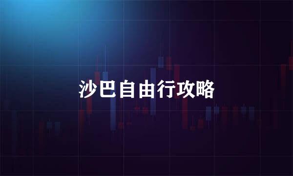 沙巴自由行攻略