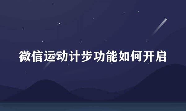 微信运动计步功能如何开启