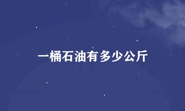 一桶石油有多少公斤